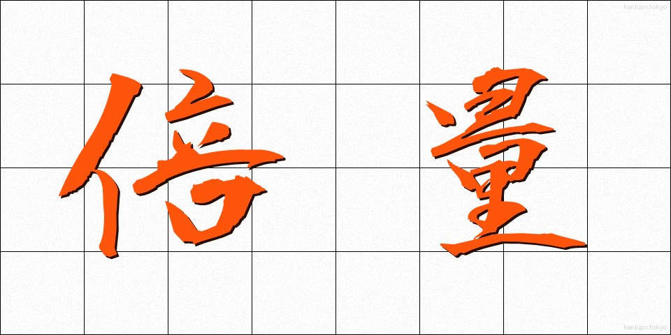 倍量 (ばいりょう)
