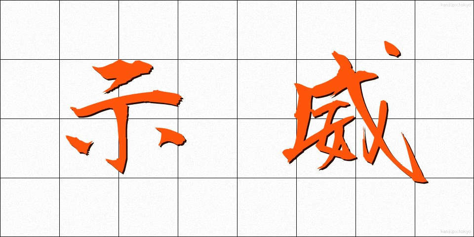 示威 (じい)