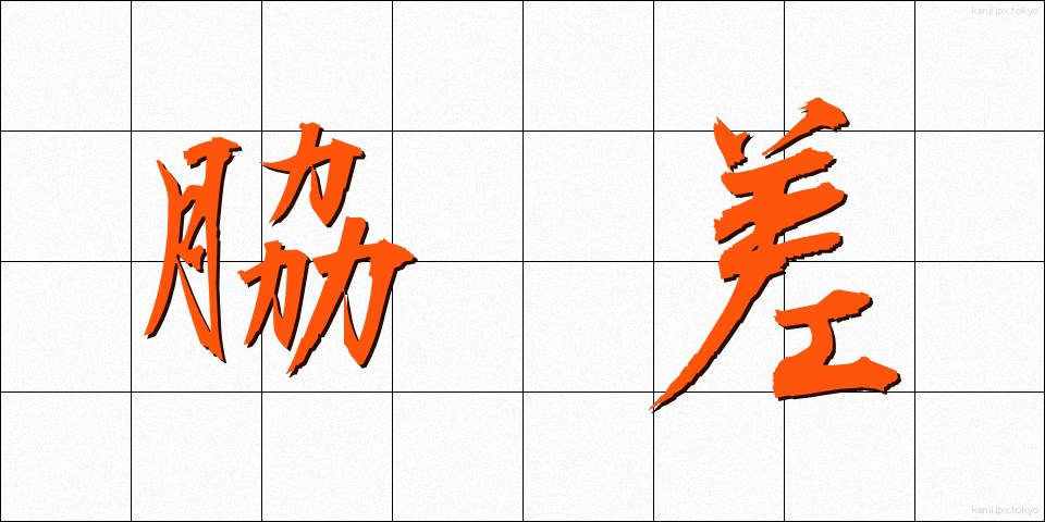脇差 (わきざし)