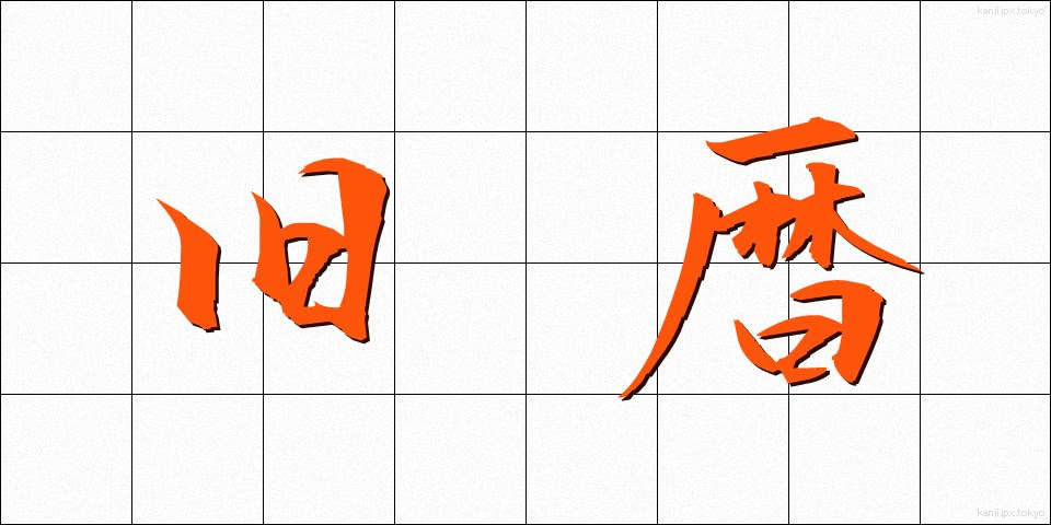 旧暦 (きゅうれき)