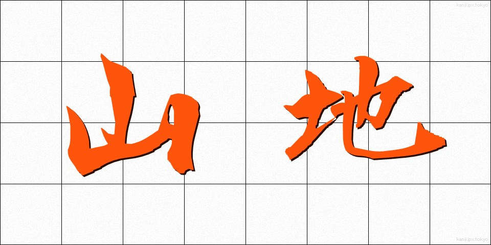 山地 (さんち)
