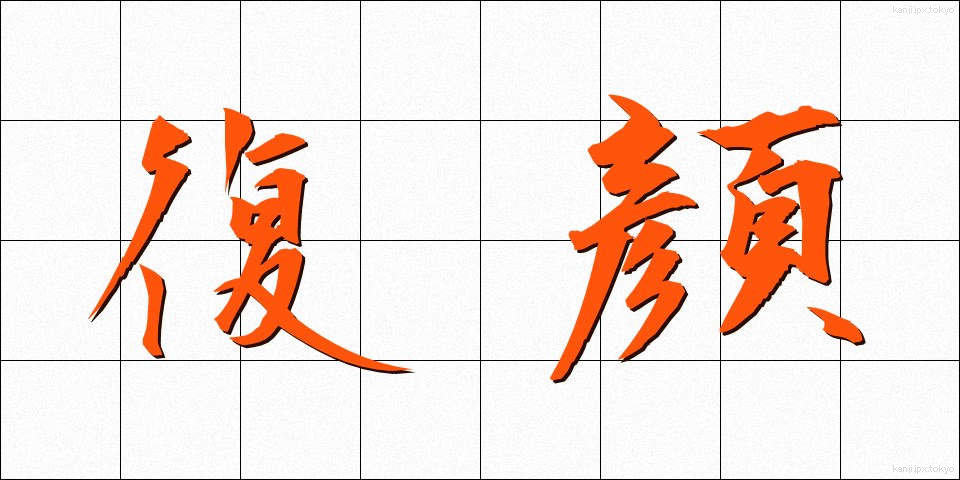 復顔 (ふくがん)