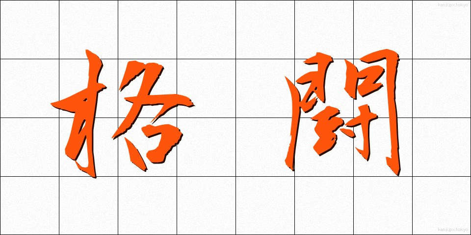 格闘 (かくとう)