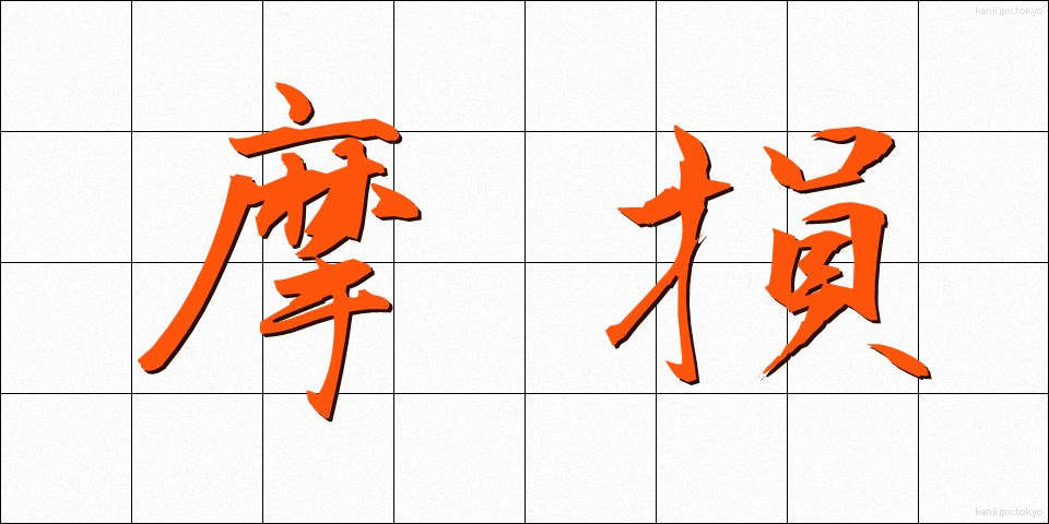 摩損 (まそん)