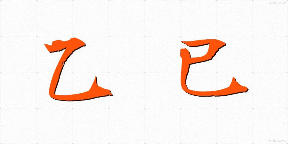 乙巳 (いちし)