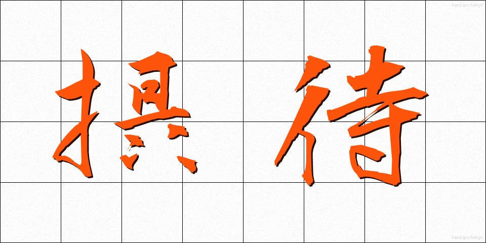 摂待 (せったい)
