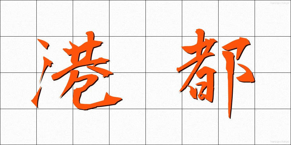 港都 (こうと)