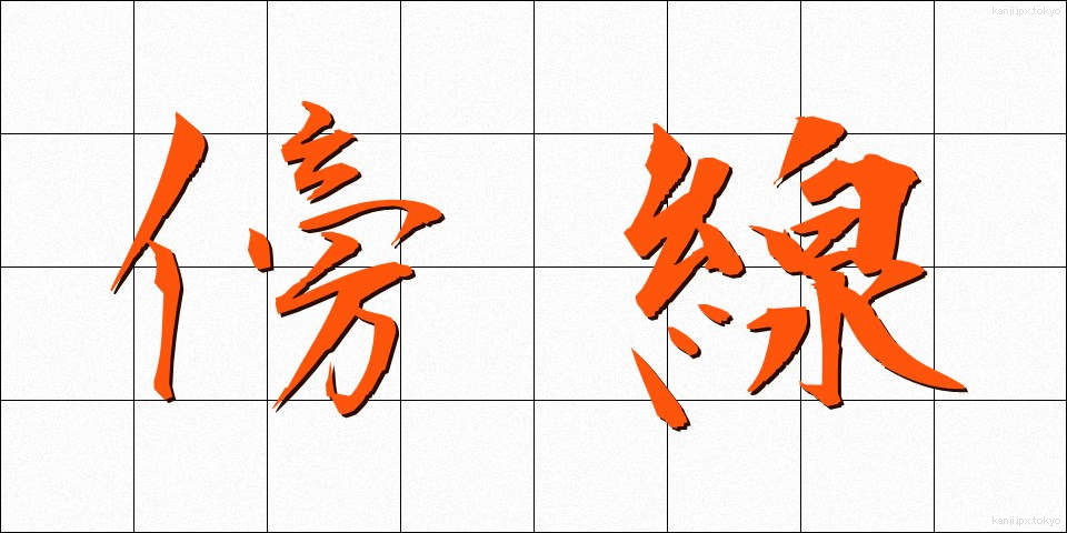 傍線 (ぼうせん)