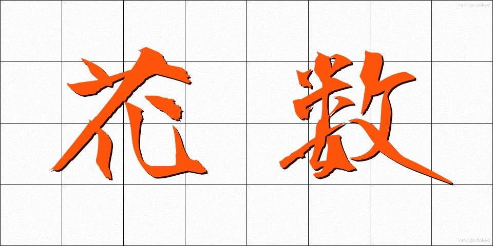 花数 (かすう)
