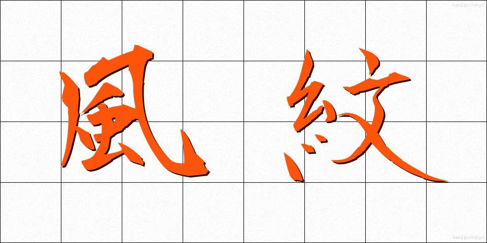風紋 (ふうもん)