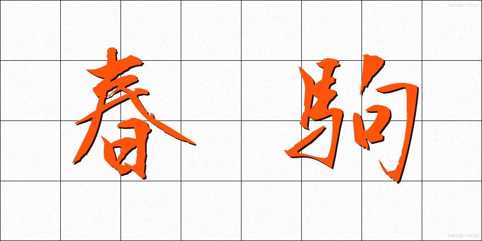 春駒 (はるこま)