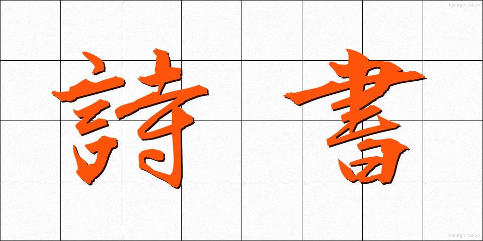 詩書 (ししょ)