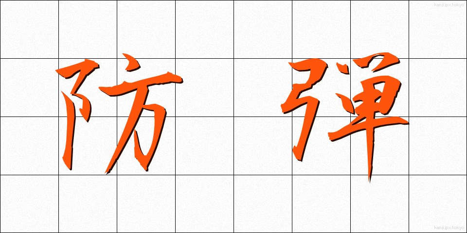 防弾 (ぼうだん)