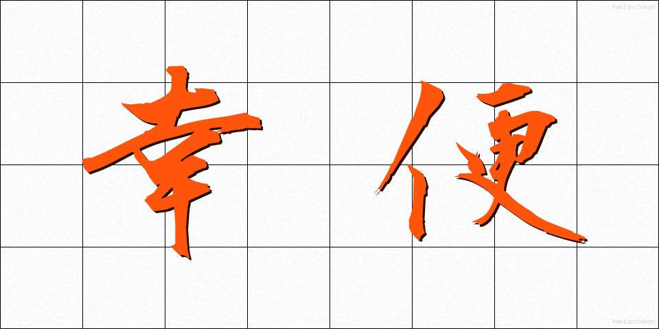 幸便 (こうびん)