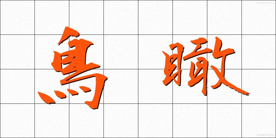 鳥瞰 (ちょうかん)