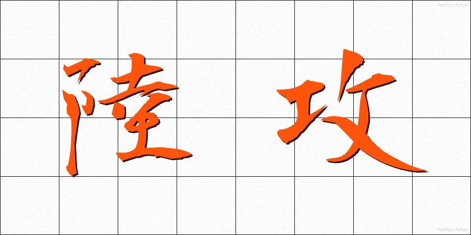 陸攻 (りくこう)
