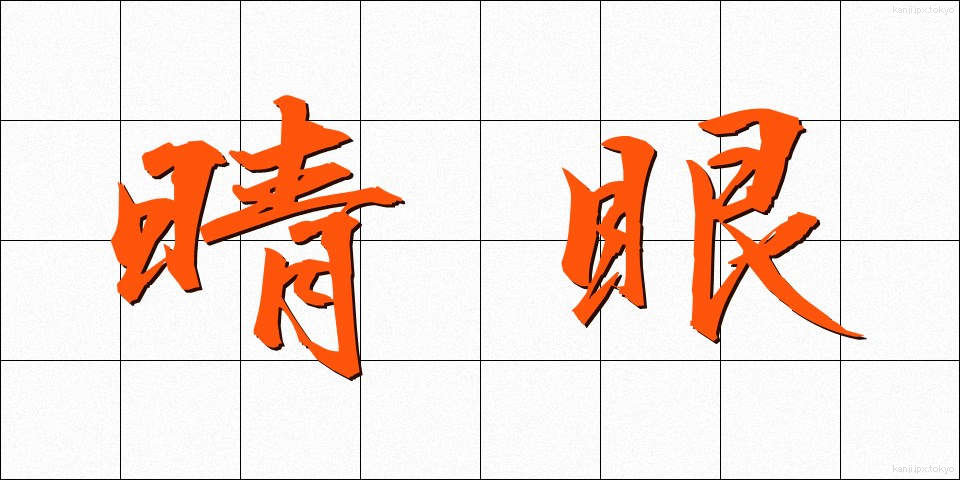 晴眼 (せいがん)