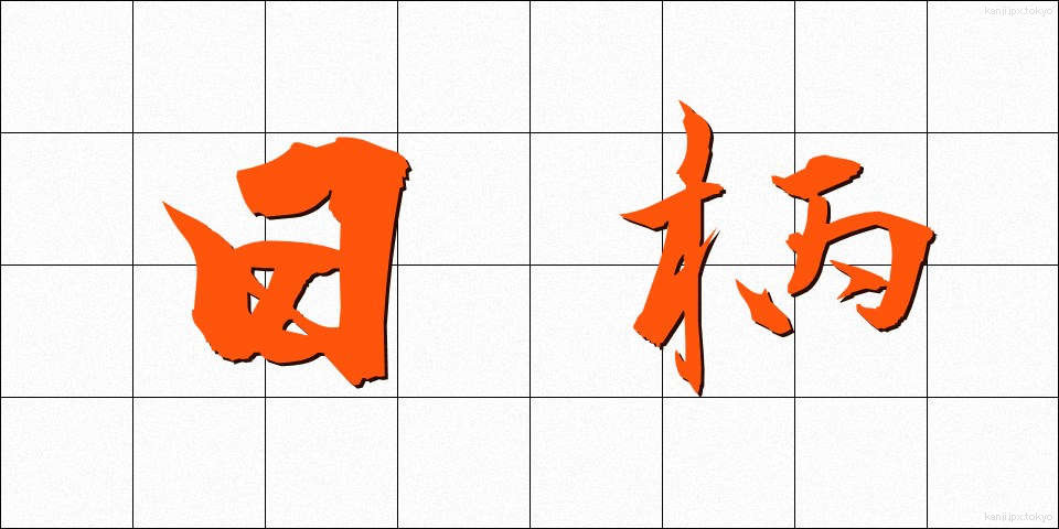 日柄 (ひがら)