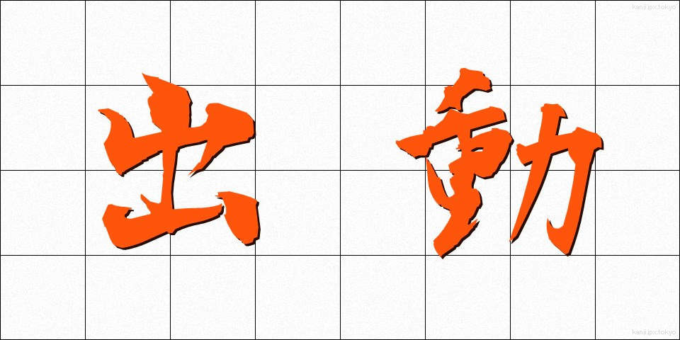 出動 (しゅつどう)