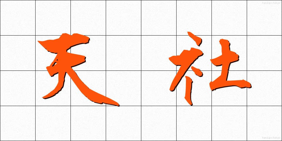 天社 (てんしゃ)