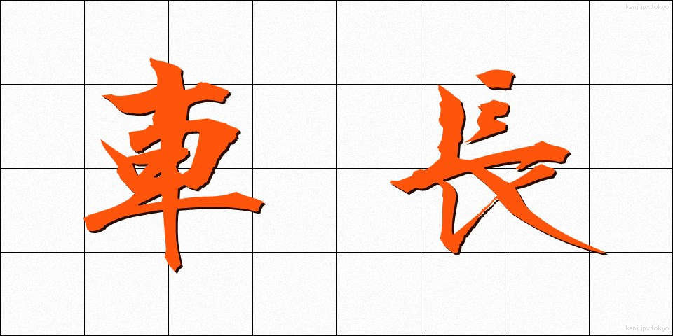 車長 (しゃちょう)