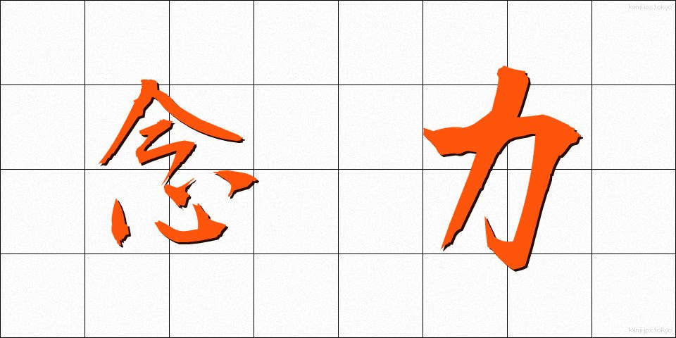 念力 (ねんりき)