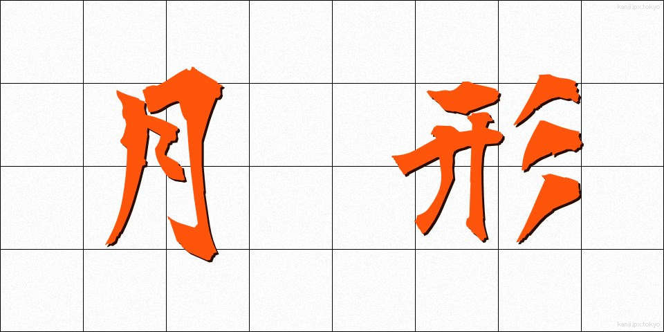 月形 (つきがた)