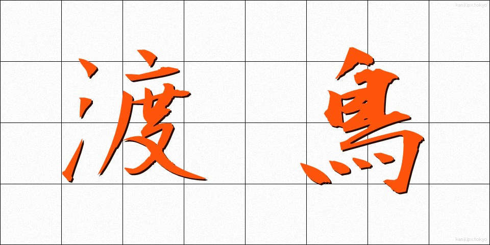 渡鳥 (とちょう)