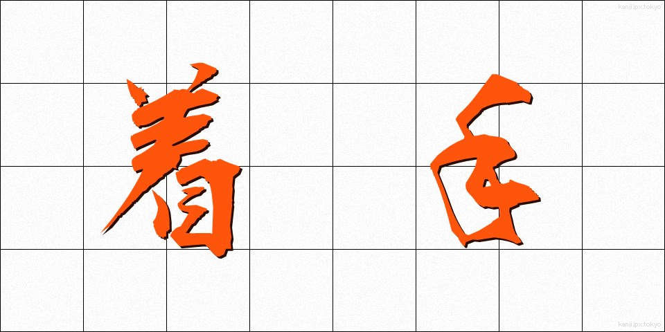 着手 (ちゃくしゅ)