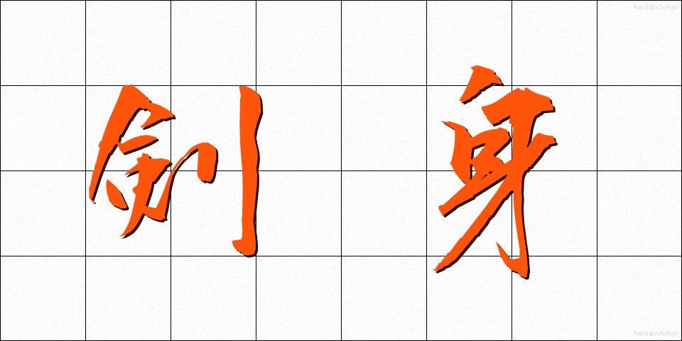 剣身 (けんしん)