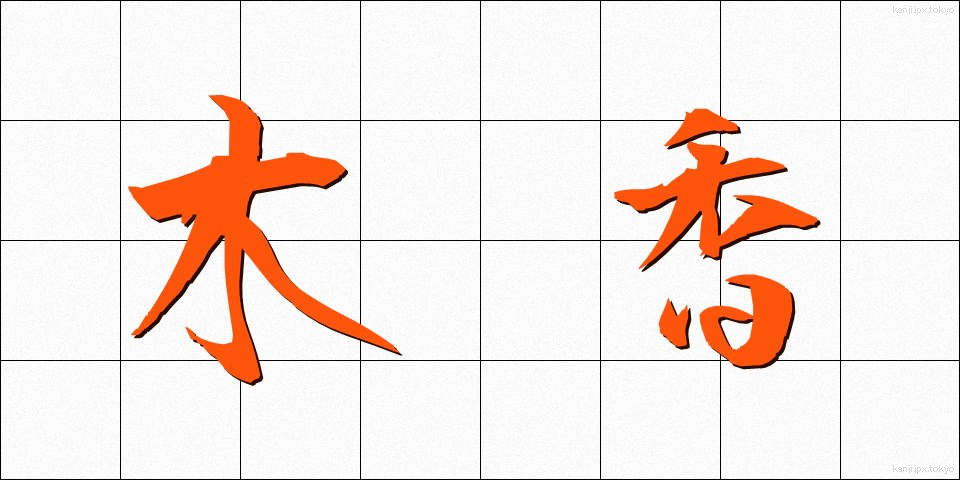 木香 (もっこう)