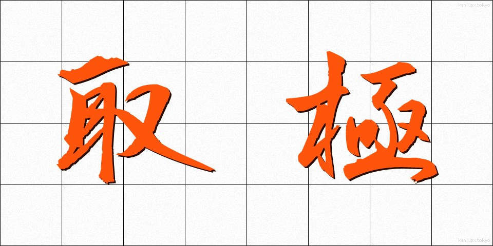 取極 (とりきめ)