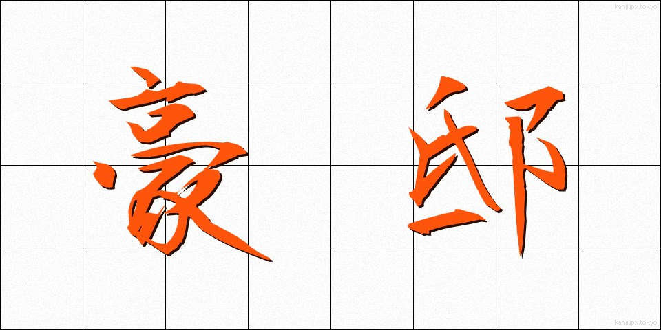 豪邸 (ごうてい)