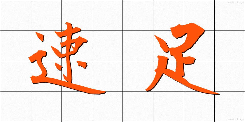 速足 (そくそく)