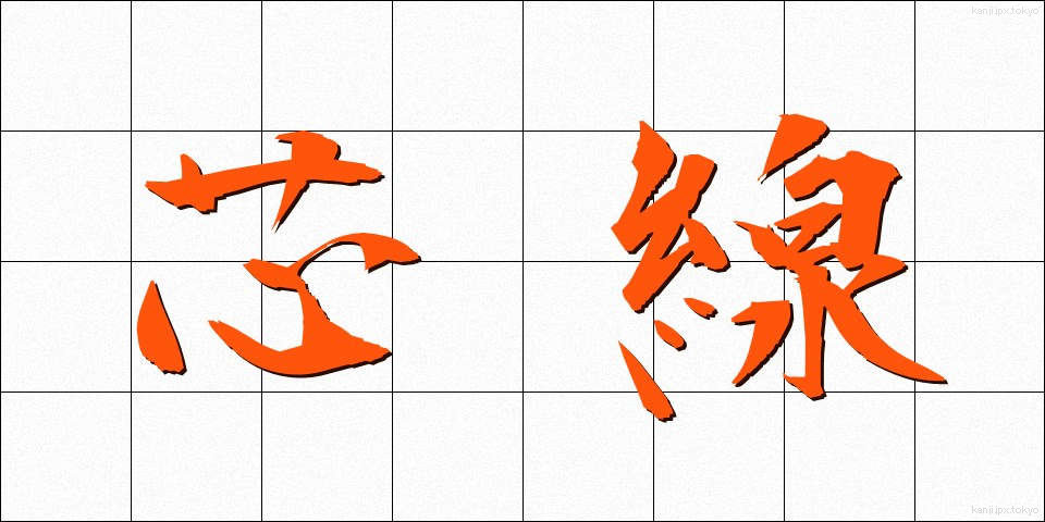 芯線 (しんせん)