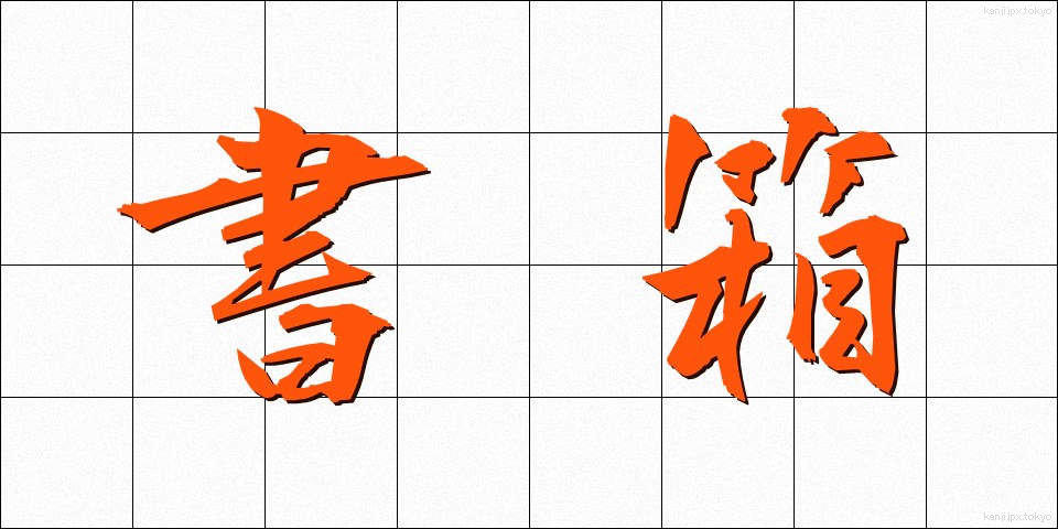 書箱 (しょばこ)