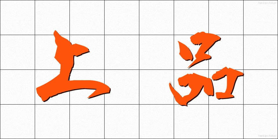 上品 (じょうひん)