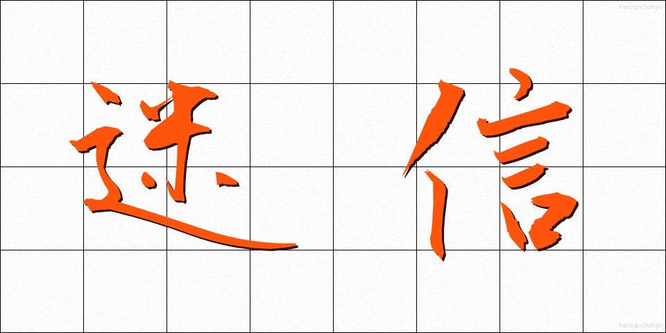 迷信 (めいしん)