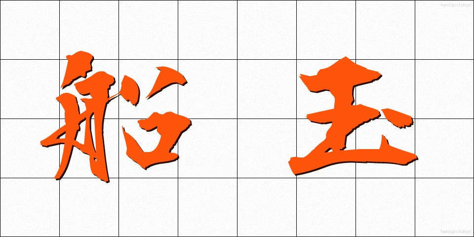 船玉 (ふなたま)