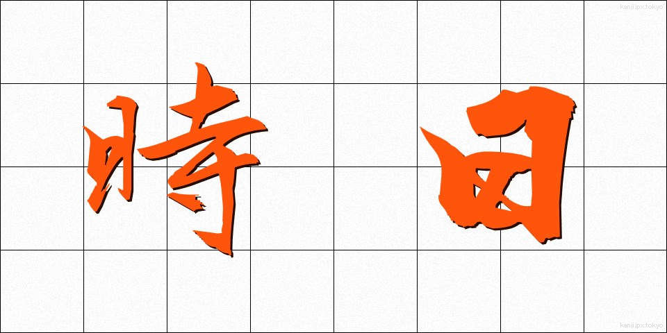 時日 (じじつ)