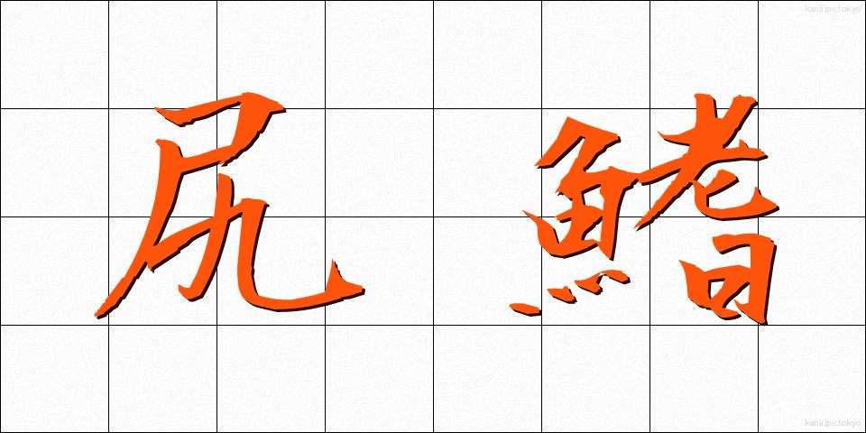 尻鰭 (しりびれ)