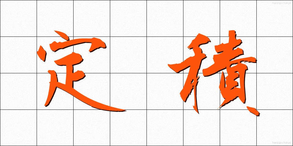 定積 (ていせき)