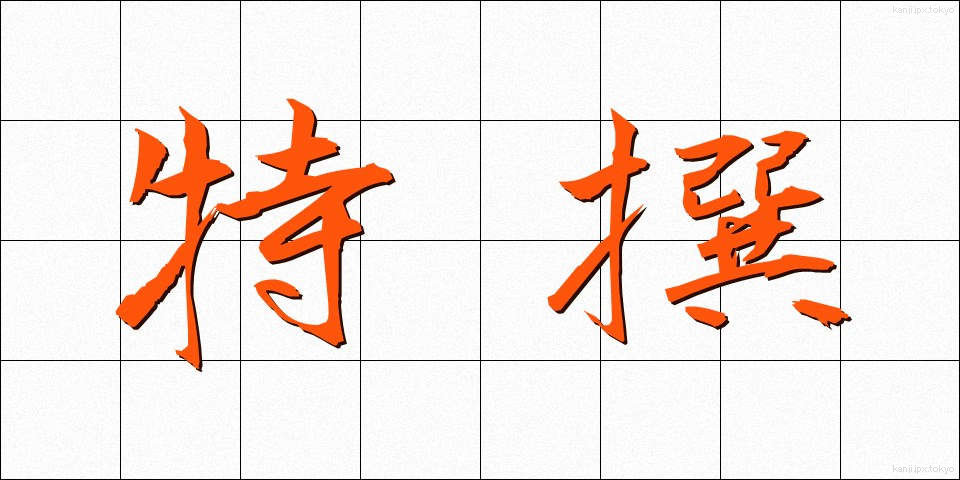 特撰 (とくせん)