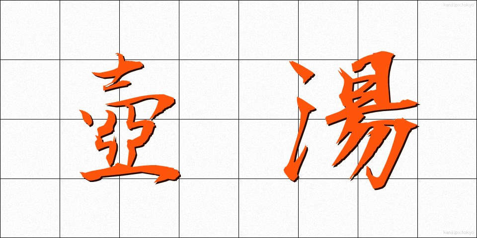 壺湯 (つぼゆ)