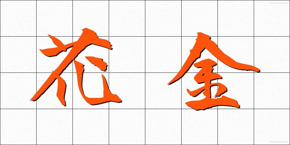 花金 (かきん)
