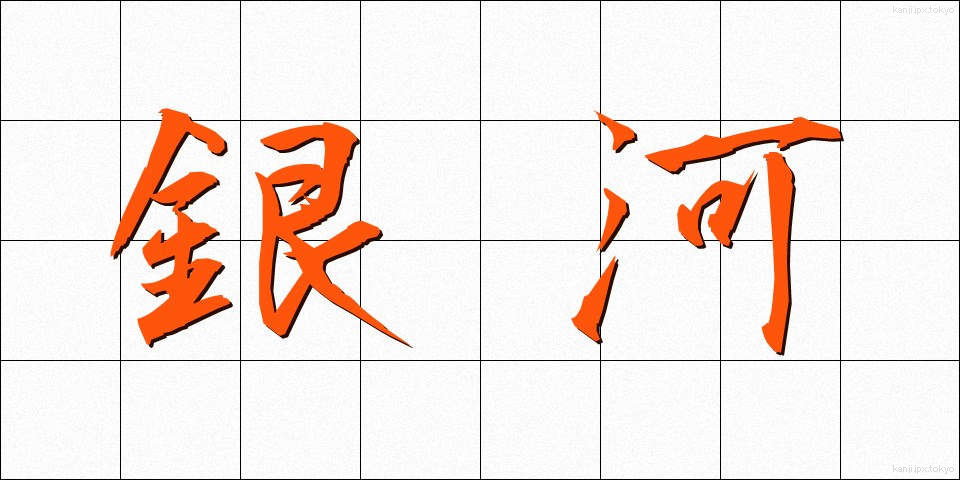 銀河 (ぎんが)