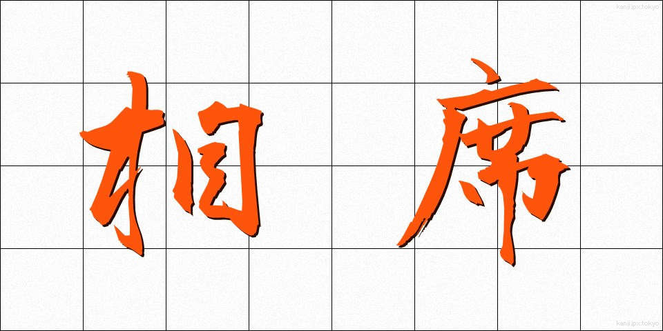 相席 (あいせき)