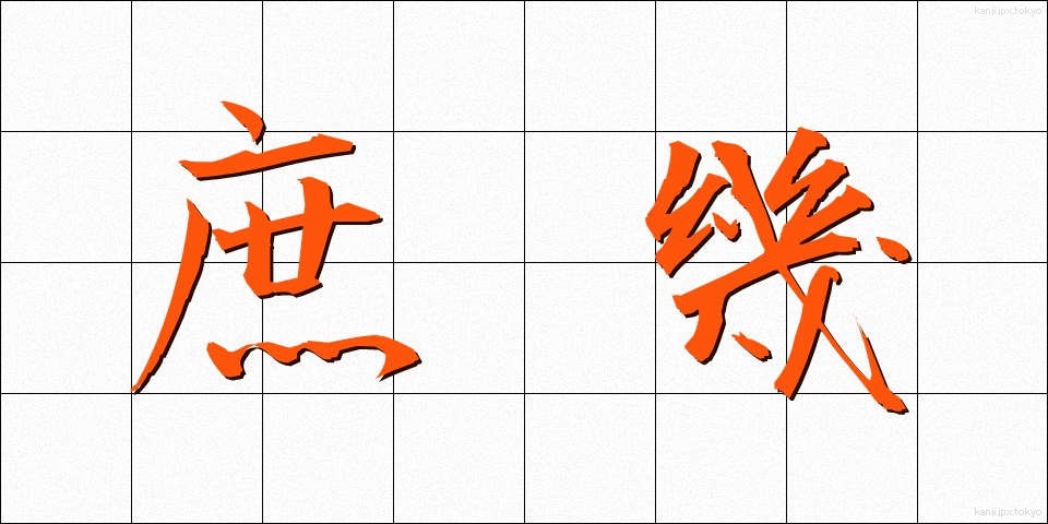 庶幾 (しょっき)