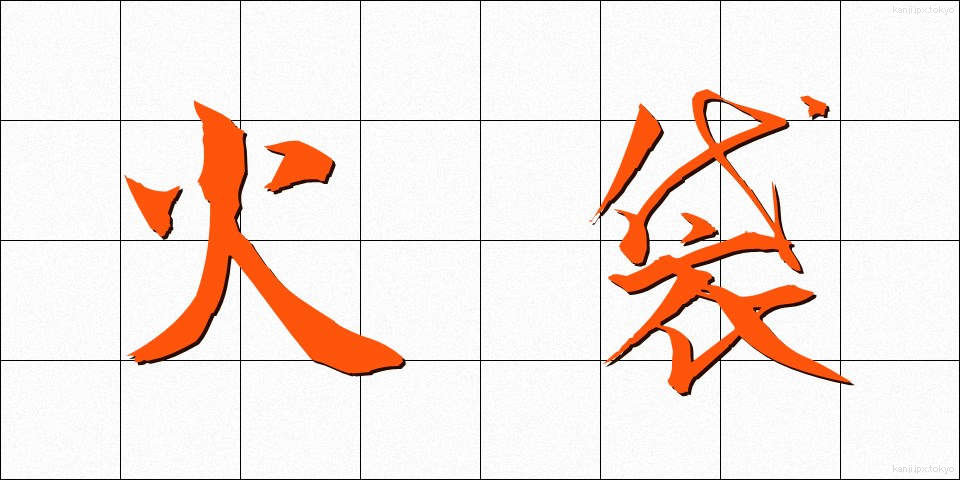 火袋 (ひぶくろ)