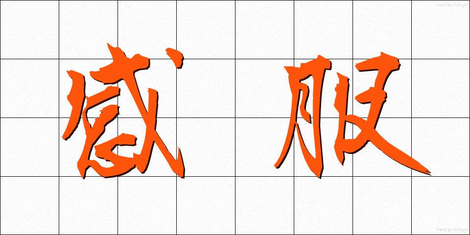 感服 (かんぷく)
